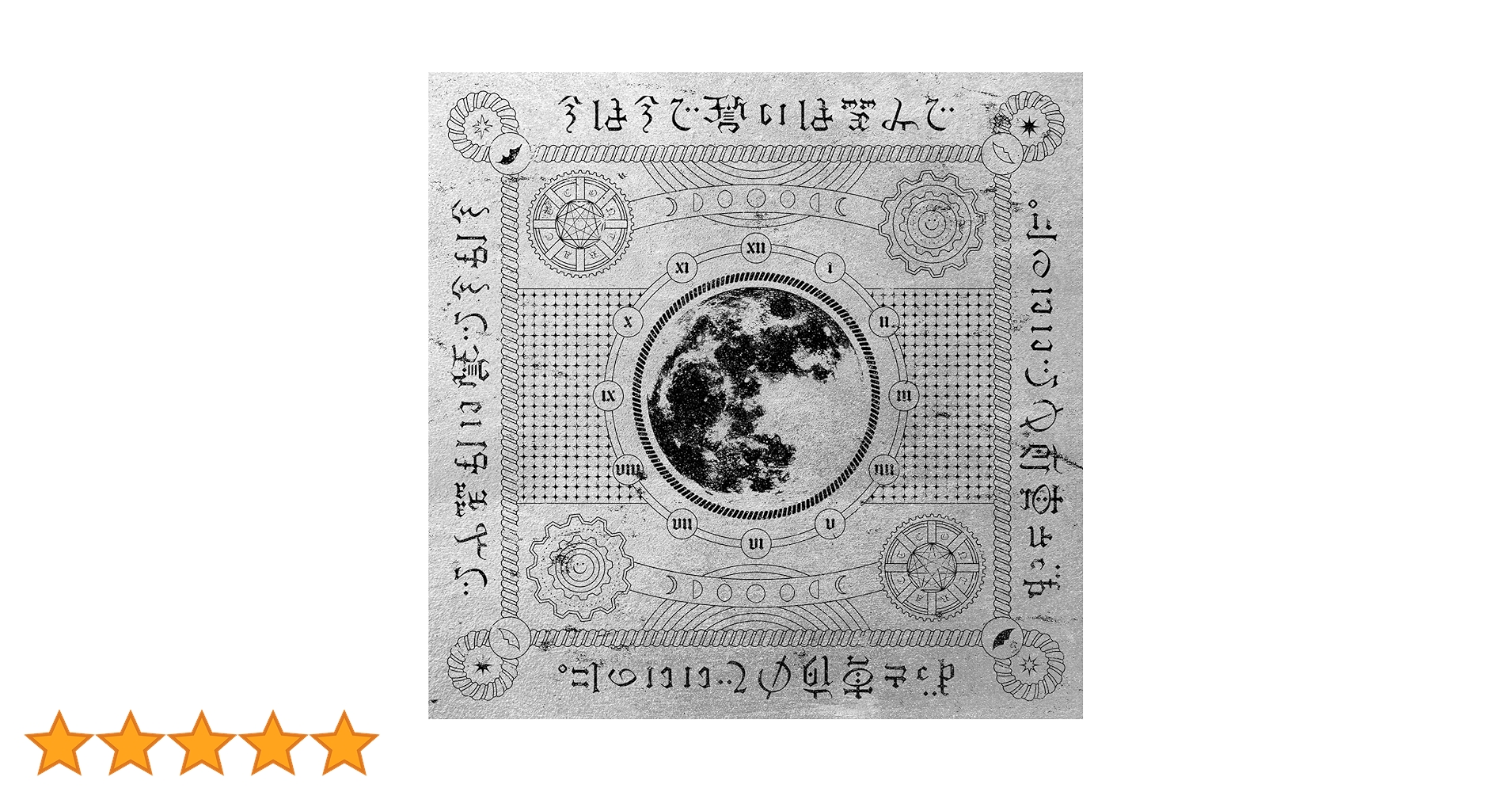 今は今で誓いは笑みで Amazon.co.jp: 今は今で誓いは笑みで(通常盤): ミュージック